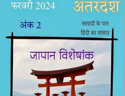 Das Coverbild der zweiten Ausgabe der Hindi-Zeitschrift Antardesh अंतरदेश zeigt einen Shintō-Schrein auf hellblauem Untergrund umrandet von Devanagari-Schrift. ©notnul.com